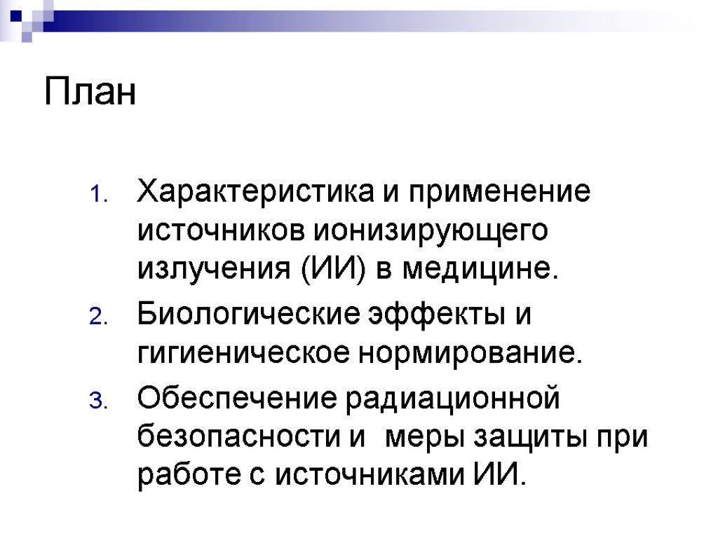 План Характеристика и применение источников ионизирующего излучения (ИИ) в медицине. Биологические эффекты и гигиеническое